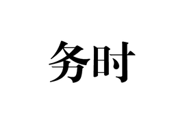 務時務